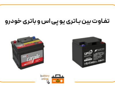 تفاوت بین باتری یو پی اس و باتری ماشین