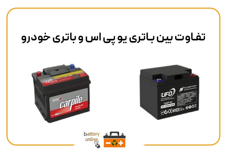 تفاوت بین باتری یو پی اس و باتری ماشین