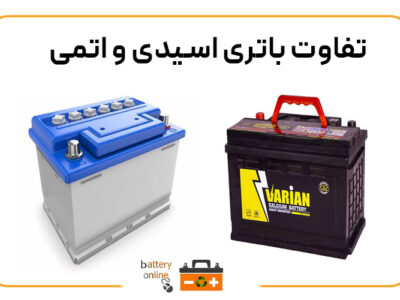 تفاوت باتری اسیدی و اتمی