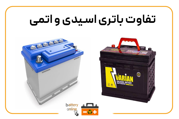 تفاوت باتری اسیدی و اتمی